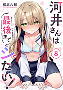 河井さんは最後までシたい！８