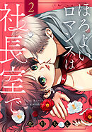 ほろよいロマンスは社長室で（２）
