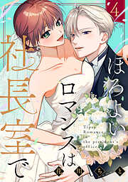 デキる男女のデキない恋8 デキる男女のデキない恋（8）（完結・最終巻） - 龍本みお - 電子書籍