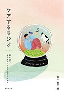 ケアするラジオ: 寄り添うメディア・コミュニケーション