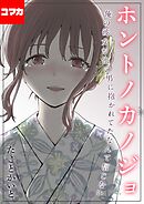 ホントノカノジョ-俺の彼女が他の男に抱かれてたなんて信じない-【コマカ】 ホントノカノジョ その2