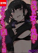 地雷系女子に性癖をぐちゃぐちゃに歪まされた話【コマカ】 地雷系女子に性癖をぐちゃぐちゃに歪まされた話 その3