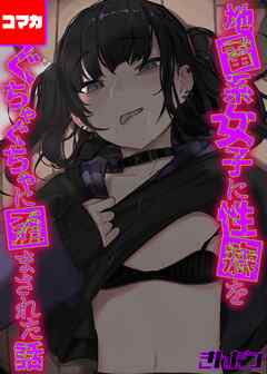 地雷系女子に性癖をぐちゃぐちゃに歪まされた話【コマカ】 地雷系女子に性癖をぐちゃぐちゃに歪まされた話 その11