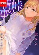 峠の情事～彼女と車内で甘々えっち～【コマカ】 峠の情事～彼女と車内で甘々えっち～