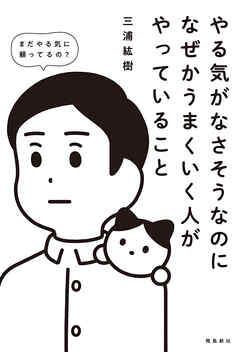 やる気がなさそうなのになぜかうまくいく人がやっていること