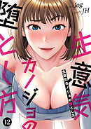 生意気カノジョの堕とし方１２