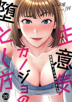 生意気カノジョの堕とし方２０