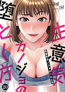 生意気カノジョの堕とし方２０