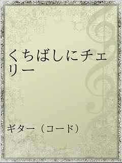 くちばしにチェリー 漫画 無料試し読みなら 電子書籍ストア ブックライブ