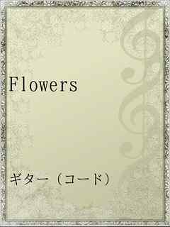 Flowers 漫画 無料試し読みなら 電子書籍ストア ブックライブ