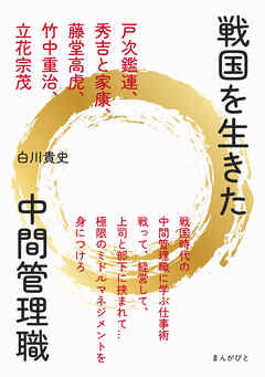 戦国を生きた中間管理職　戸次鑑連、秀吉と家康、藤堂高虎、竹中重治、立花宗茂10分で読めるシリーズ