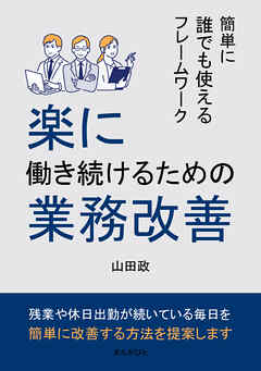 楽に働き続けるための業務改善　簡単に誰でも使えるフレームワーク。10分で読めるシリーズ