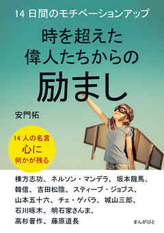 時を超えた偉人たちからの励まし 14日間のモチベーションアップ10分で読めるシリーズ