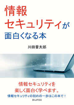 情報セキュリティが面白くなる本。10分で読めるシリーズ