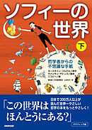 グラフィック版　ソフィーの世界（下）　哲学者からの不思議な手紙