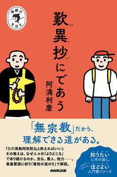 宗教のきほん　歎異抄にであう