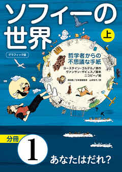 グラフィック版　ソフィーの世界［分冊］　第1章 「あなたはだれ？」