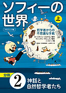 グラフィック版　ソフィーの世界［分冊］　第2章 「神話と自然哲学者たち」