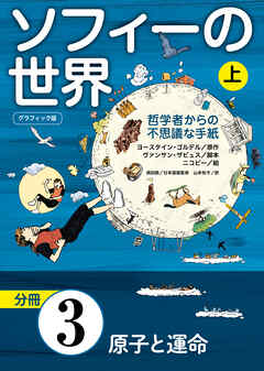 グラフィック版　ソフィーの世界［分冊］　第3章 「原子と運命」