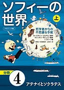 グラフィック版　ソフィーの世界［分冊］　第4章 「アテナイとソクラテス」