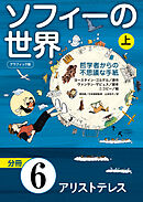 グラフィック版　ソフィーの世界［分冊］　第6章 「アリストテレス」