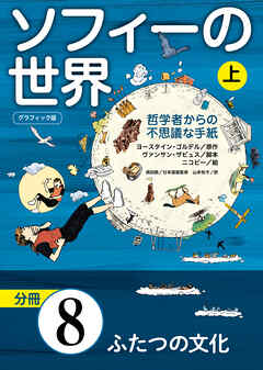 グラフィック版　ソフィーの世界［分冊］　第8章 「ふたつの文化」
