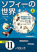 グラフィック版　ソフィーの世界［分冊］　第11章 「バロック」