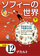 グラフィック版　ソフィーの世界［分冊］　第12章 「デカルト」