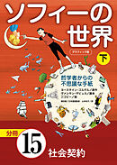 グラフィック版　ソフィーの世界［分冊］　第15章 「社会契約」