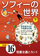 グラフィック版　ソフィーの世界［分冊］　第16章 「啓蒙主義とカント」