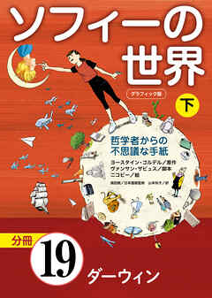 グラフィック版　ソフィーの世界［分冊］　第19章 「ダーウィン」