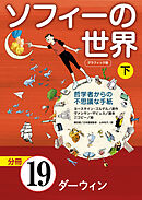 グラフィック版　ソフィーの世界［分冊］　第19章 「ダーウィン」