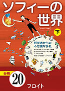 グラフィック版　ソフィーの世界［分冊］　第20章 「フロイト」