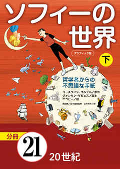 グラフィック版　ソフィーの世界［分冊］　第21章 「20 世紀」