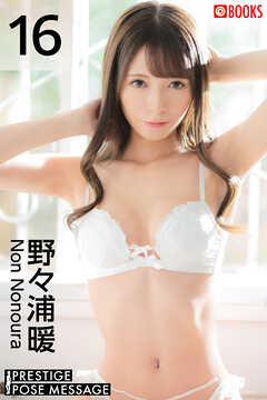 PRESTIGE POSE MESSAGE 野々浦暖16