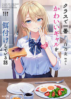 【電子版限定特典付き】クラスで一番かわいいギャルを餌付けしている話 - 白乃友/ぶし - ラノベ・無料試し読みなら、電子書籍・コミックストア ブックライブ