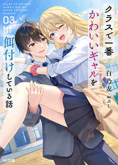 【電子版限定特典付き】クラスで一番かわいいギャルを餌付けしている話3