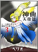 シ・天使のエノク　神秘学大戦 ３ 神曲天使篇