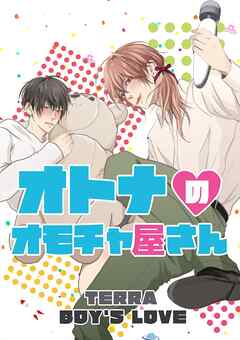 オトナのオモチャ屋さん 1 オールハッピーラブコメBL