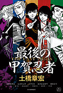 最後の甲賀忍者