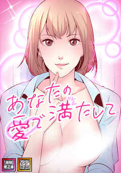 あなたの愛で満たして【特別修正版】【タテヨミ】(25)