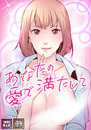 あなたの愛で満たして【特別修正版】【タテヨミ】(28)