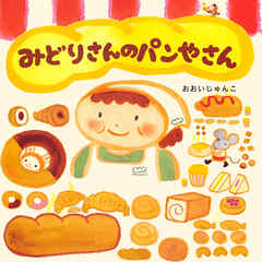 みどりさんのパンやさん
