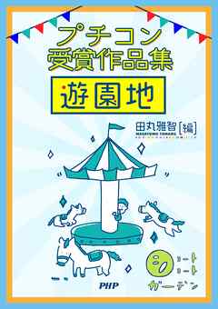 ショートショートガーデン プチコン受賞作品集 遊園地