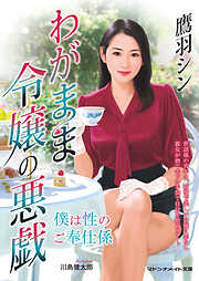 わがまま令嬢の悪戯　僕は性のご奉仕係