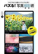 バズる！ 写真撮影術