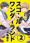 スコールワンダーランド【単話版】 2話