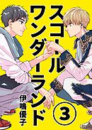 スコールワンダーランド【単話版】 3話