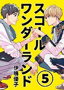 スコールワンダーランド【単話版】 5話