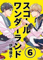 スコールワンダーランド【単話版】